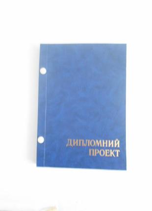 Папка для дипломного проекту поліграфіст, 96 л в341