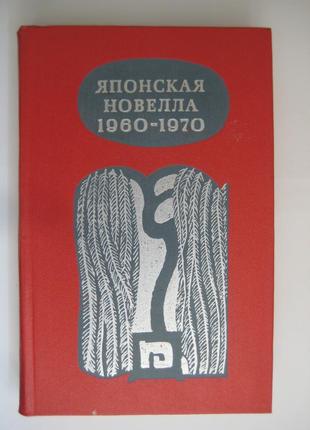 Японская новелла 1960-1970