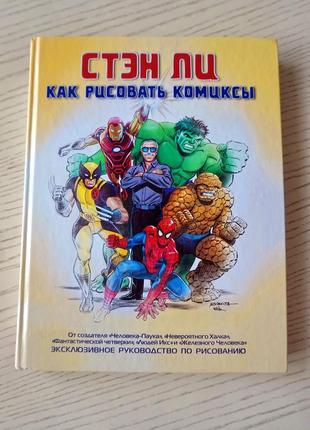 Книга "як малювати комікси: ексклюзивне посібник з малювання" стін чи