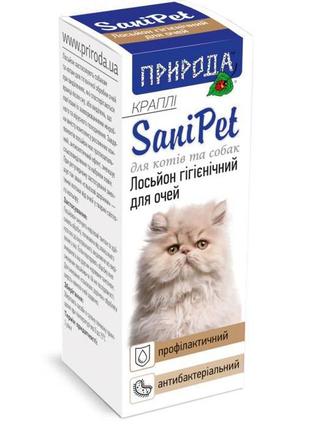 Природа sanipet лосьон гигиенический для глаз собак и кошек (капли), 15мл