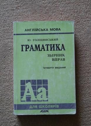 Книга граматика англійська мова .збірник вправ автор  голіцинський ю 2002 рік