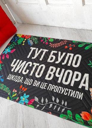 Коврик придверный тут було чисто вчора 75*45*0,4 см (kov_20s019)