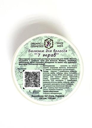 Бальзам для волос всех типов 7 трав от gz-store 250 мл.
