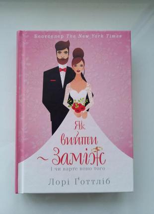 Книга лорі готтліб як вийти заміж і чи варті воно того популярні видання книжка