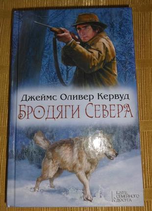 Книга джеймса кервуда "бродяги севера"