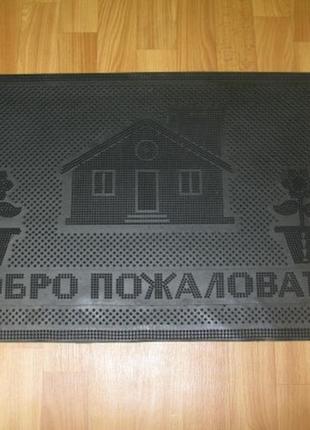 Резиновый придверный коврик с надписью "добро пожаловать" чёрного цвета