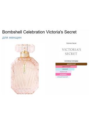 Victoria's secret bombshell celebration eau de parfum 100 ml 50 ml парфуми парфуми вікторія сікрет3 фото