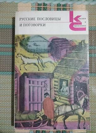 Русские пословицы и поговорки