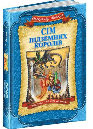 Книга. сім підземних королів. дитячий бестселер. олександр волков., шт