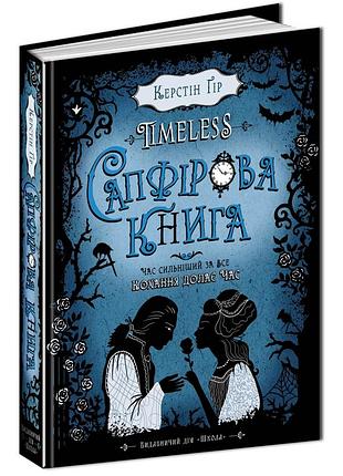 Книга. сапфірова книга. timeless. керстін гір