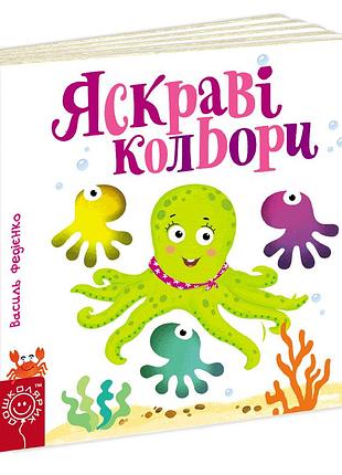 Книга. яскраві кольори. сторінки - цікавинки. василь федієнко, шт