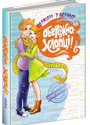 Книга. обережно: хлопці. цілком таємно. н.в. зотова., є.о. житник., шт