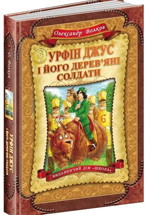 Книга. урфін джус і його дерев`яні солдати. дитячий бестселер. олександр волков., шт