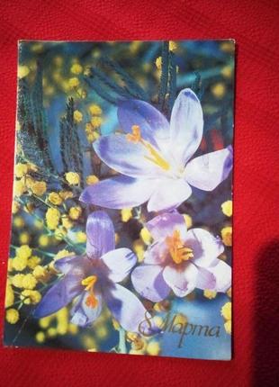 Открытка ссср 1987г. весенние цветы 8 марта1 фото