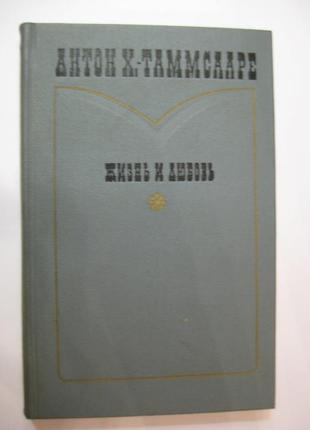 Антон х.-таммсааре "життя і любов"1 фото