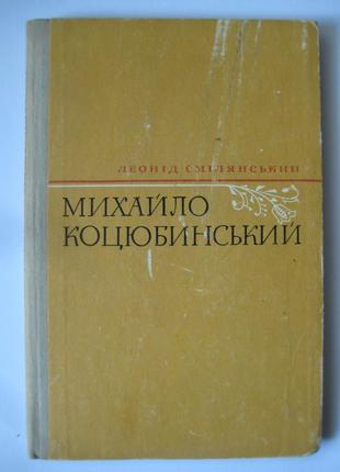 Леонід смілянський "михайло коцюбинський"