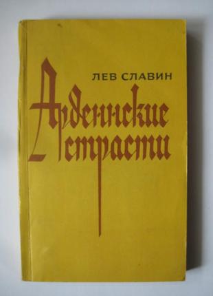 Лев славін "арденнские пристрасті"1 фото