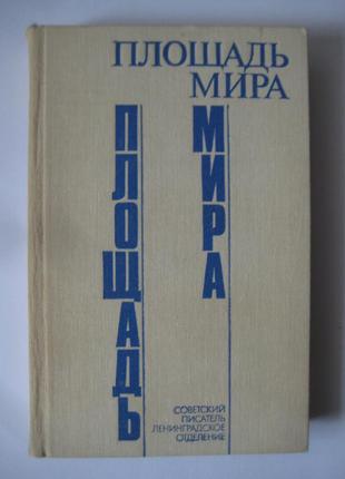 Анатолий иванович белинский александр евгеньевич бранский площадь мира