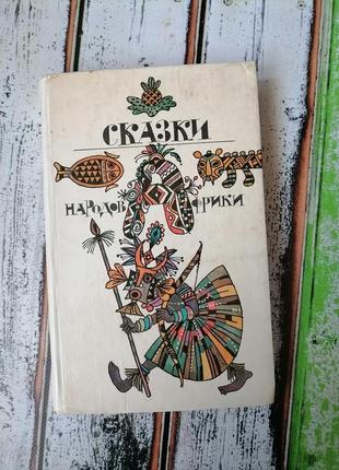 Книга "сказки народов африки"