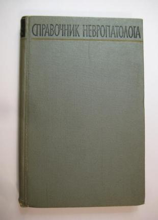 Справочник невропатолога под ред.н.и.гращенкова