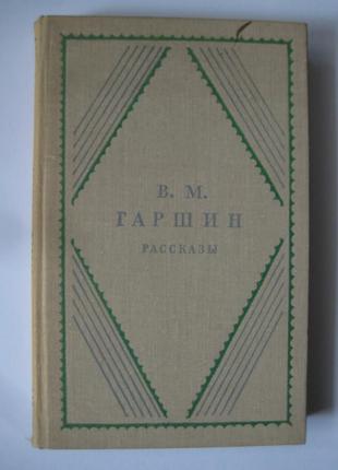 Всеволод михайлович гаршин рассказы