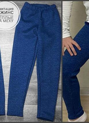 Дитячі лостны під джинс на хутрі,116-122 рр