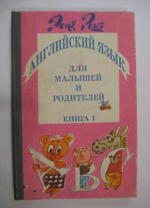 Рона роуз англійська мова для малюків і батьків. книга 1