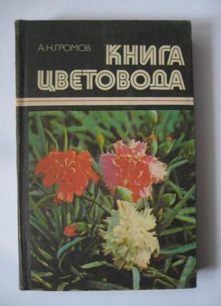 А.н.громов - книга цветовода