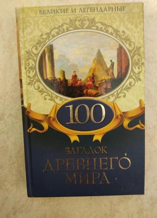 Великие и легендарные 100 загадок древнего мира б/у книга