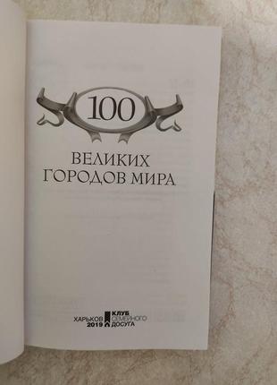 Великие и легендарные 100 великих городов мира ред. е.трефилова б/у книга4 фото