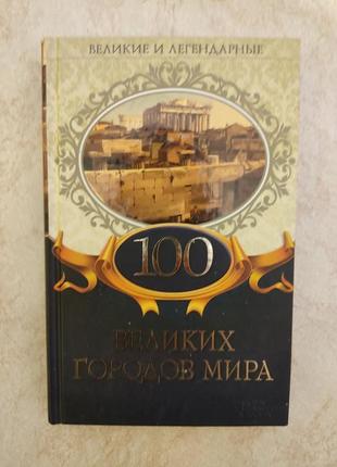 Великие и легендарные 100 великих городов мира ред. е.трефилова б/у книга1 фото