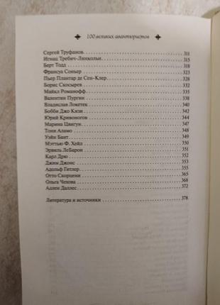 Великі легендарні 100 великих авантюристів б/у книга7 фото