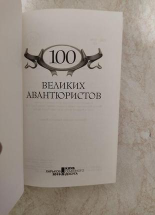 Великі легендарні 100 великих авантюристів б/у книга4 фото