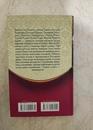 Великие и легендарные 100 великих авантюристов б/у книга3 фото