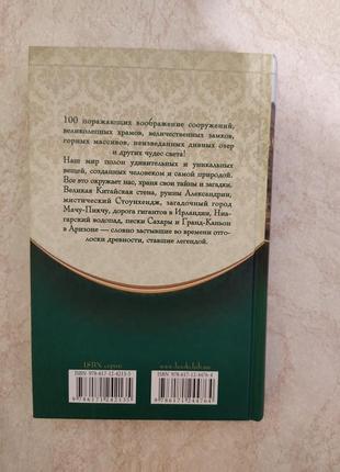 Великі легендарні 100 чудес світла, б/в, книга3 фото