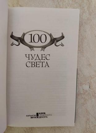 Великі легендарні 100 чудес світла, б/в, книга4 фото