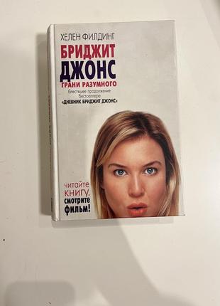 Книга « бріджит джонс» продовження3 фото