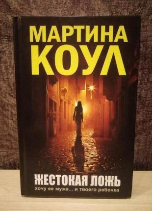 Мартина коул "жестокая ложь"