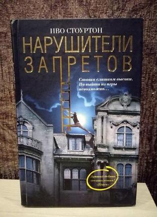 Иво стоуртон "нарушители запретов"
