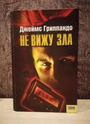 Джеймс гриппандо "не вижу зла"