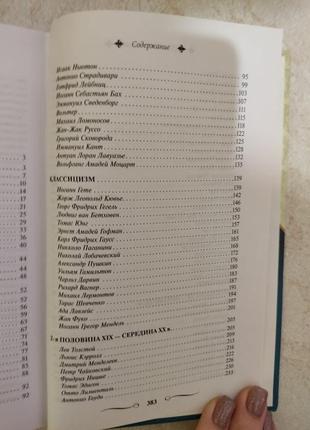 Великие и легендарные 100 великих гениев ред. в.о.трубчанінов б/у книга7 фото