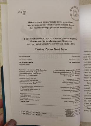 Великие и легендарные 100 великих гениев ред. в.о.трубчанінов б/у книга4 фото