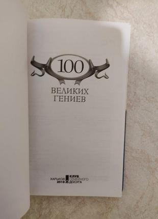 Великі легендарні 100 великих геніїв ред. в. о. трубчанінов б/у книга5 фото