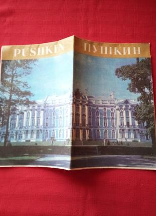 "пушкин дворец и парки " ленинград 1980г