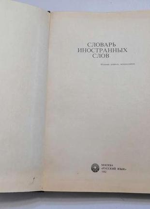 Книга словник іноземних слів, 600 стор,, відмінне сост!2 фото