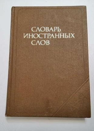 Книга словарь иностранных слов, 600 стр,, сост отличное!