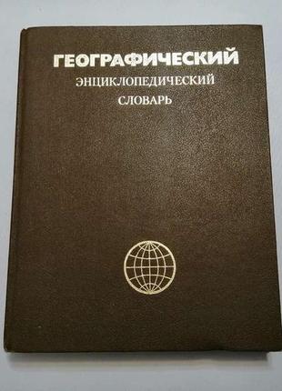 Книга географічний енциклопедичний словник, 520 с,, відмінне сост!