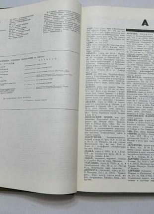 Книга географічний енциклопедичний словник, 520 с,, відмінне сост!4 фото