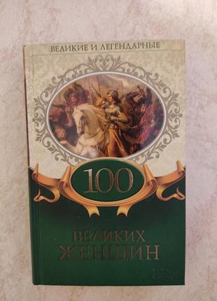 Великие и легендарные 100 великих женщин светлана мозговая б/у книга1 фото