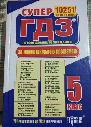 Гдз 5 класс
